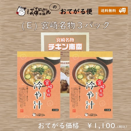 11610005　【おてがる便（Ｅ）】宮崎名物３パック