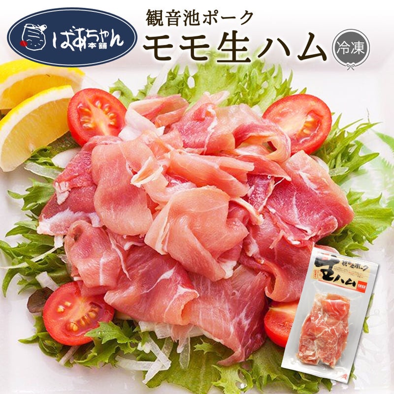 31510005 【冷凍】観音池ポーク4種生ハムセット | ばあちゃん