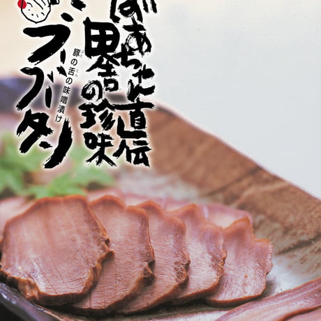 31220002　【冷凍】豚タン味噌漬けスモーク ブーブータン　1本（120g～140g）