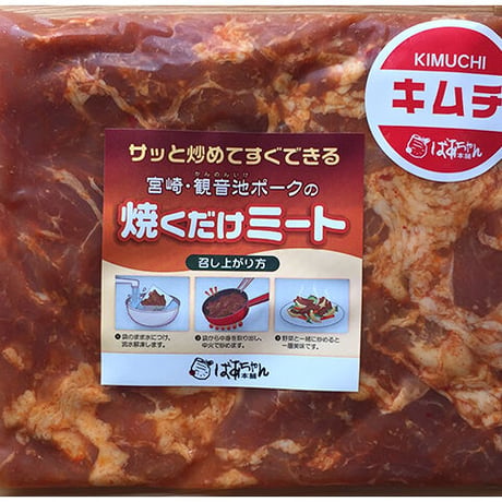 31220019　【冷凍】観音池ポーク 焼くだけミート　キムチ　200ｇー