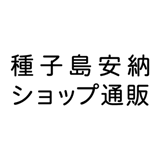 種子島安納ショップ通販