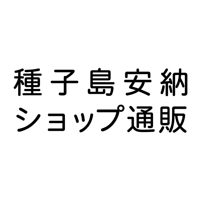 種子島安納ショップ通販