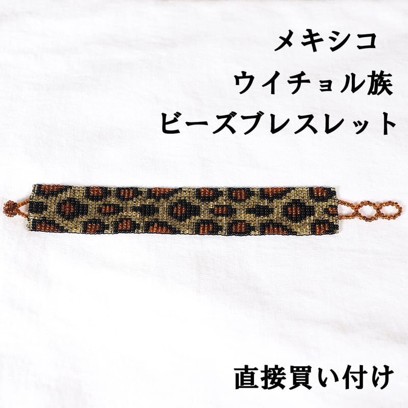 メキシコ ウイチョル族 ビーズブレスレット レオパード柄 ユニセックス