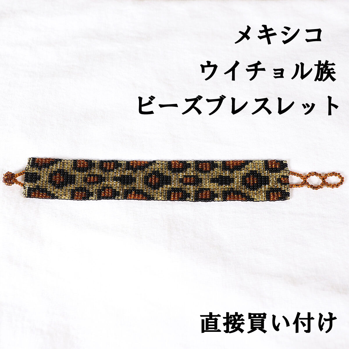 メキシコ ウイチョル族 ビーズブレスレット レオパード柄 ユニセックス