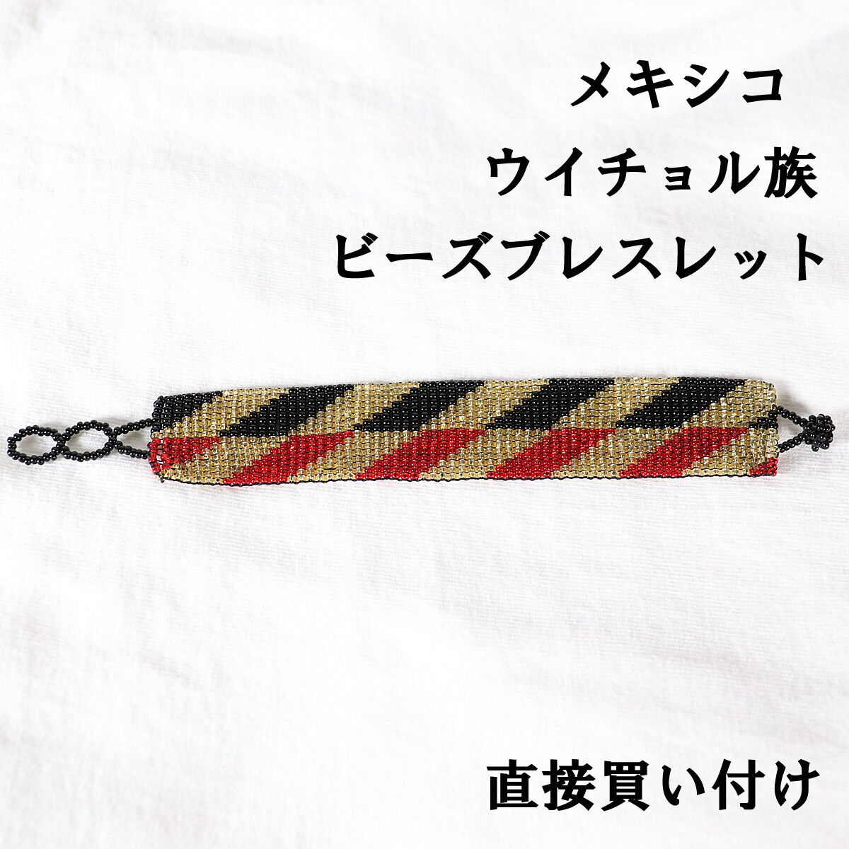 メキシコ ウイチョル族 ビーズブレスレット ユニセックス 現地買付