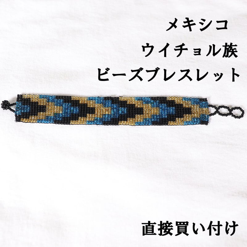 メキシコ ウイチョル族 ビーズブレスレット ユニセックス 現地買付