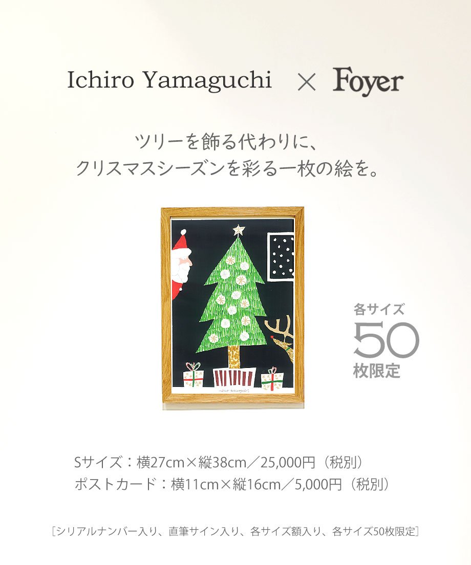 Sサイズ再販】Ichiro Yamaguchi × Foyer 「クリスマスツリー Sサイズ再販】Ichiro Yamaguchi × Foyer 「クリスマスツリー