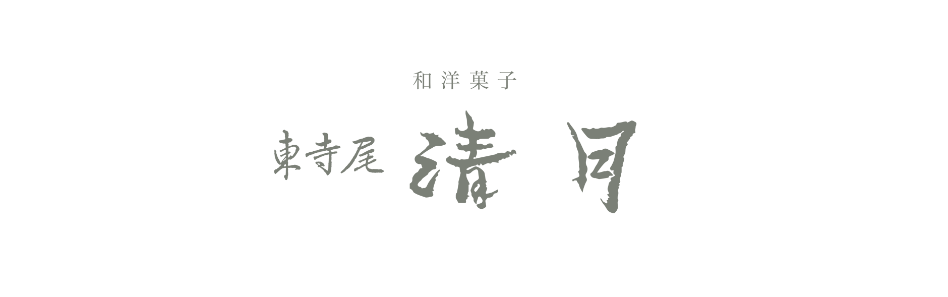 東寺尾  清月