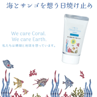 海と珊瑚を想う日焼け止め【RINRINコーラルケアクリーム】
