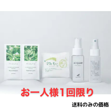 お試しサンプル【送付のみの価格】お一人様１回限り