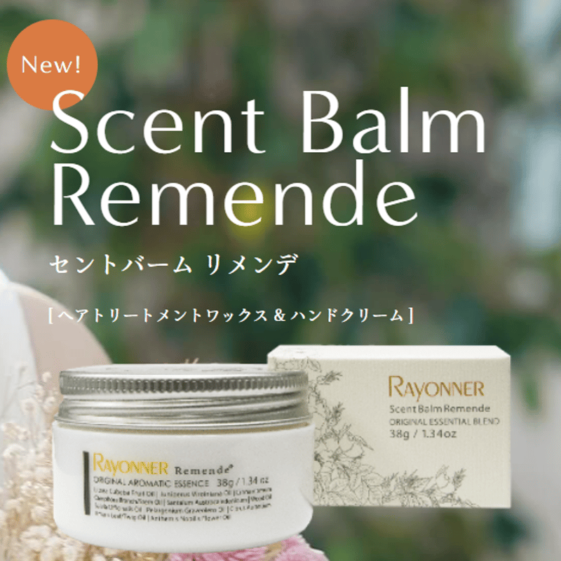 セントバームリメンデ】レイヨネ ヘアトリートメントワックス＆ハンド