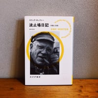 波止場日記 / エリック・ホッファー