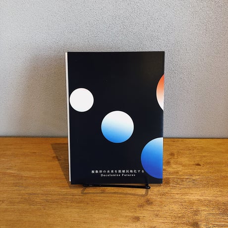 複数形の未来を脱植民地化する　 Decolonize Futures Vol.3