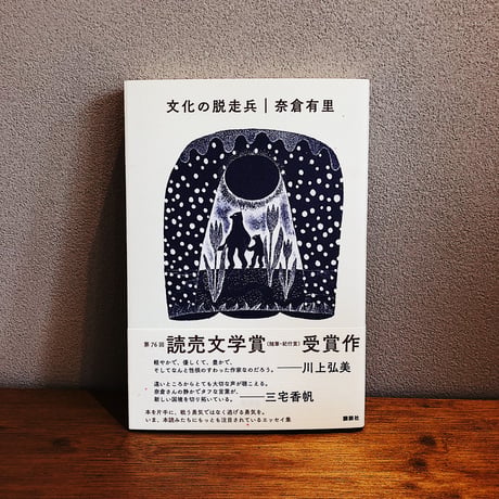 文化の脱走兵 / 奈倉有里