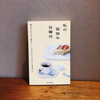 私の孤独な日曜日