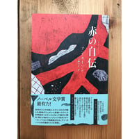 赤の自伝 / アン・カーソン