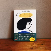 好きよ、トウモロコシ。 / 中前結花