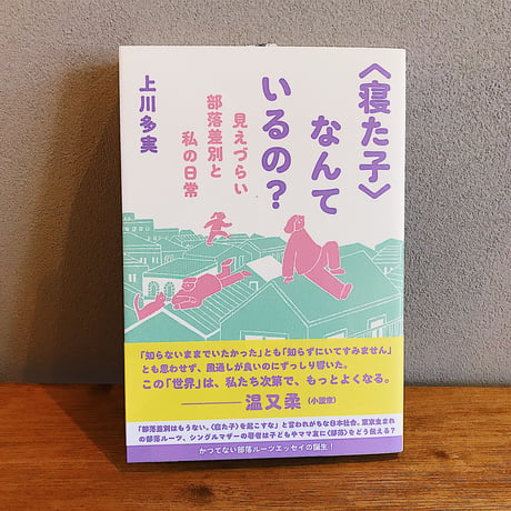 ＜寝た子＞なんているの？　見えづらい部落差別と私の日常 / 上川多実