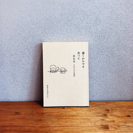 遠くからでも光ってみえる　きんからきん日記① / のもとしゅうへい