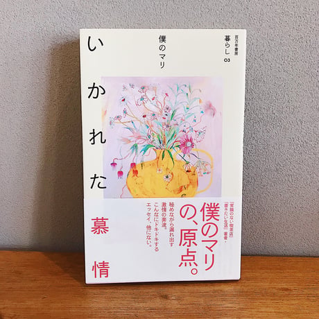 いかれた慕情 / 僕のマリ