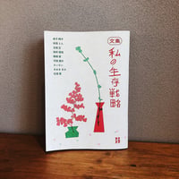 文集　私の生存戦略