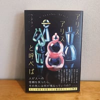 アリス、アリスと呼べば / ウ・ダヨン