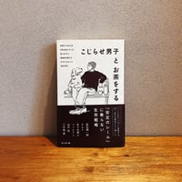 こじらせ男子とお茶をする