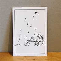 祈りとスキンケア / とれたてクラブ