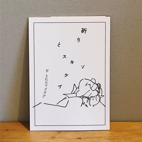 祈りとスキンケア / とれたてクラブ