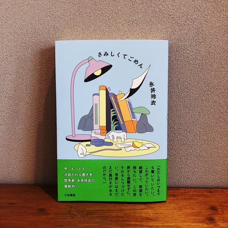 さみしくてごめん / 永井玲衣