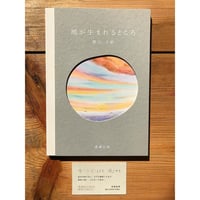 風が生まれるところ / 勝山千帆