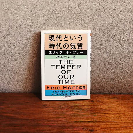 現代という時代の気質 / エリック・ホッファー