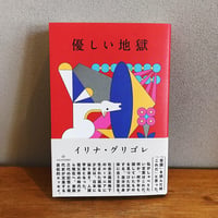 優しい地獄 / イリナ・グリゴレ