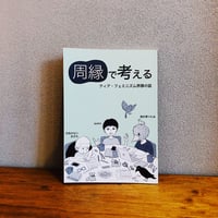 周縁で考える