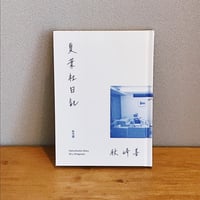 夏葉社日記 / 秋峰善