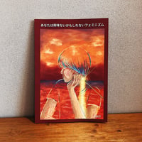 あなたは興味ないかもしれないフェミニズム Vol.1