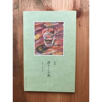 随筆集　読むことの風 / アサノタカオ