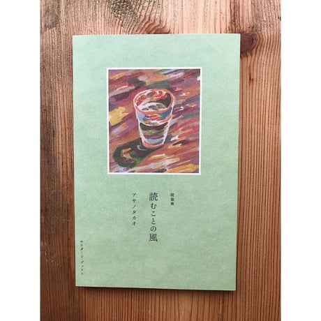 随筆集　読むことの風 / アサノタカオ
