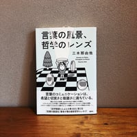 言葉の風景、哲学のレンズ / 三木那由他