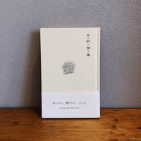 生＝創×稼×暮