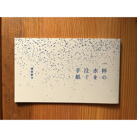 一杯の水を注ぐ手紙 / 池田彩乃
