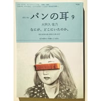 パンの耳　9号 / 大阿久佳乃