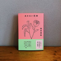 あかるい花束 / 岡本真帆