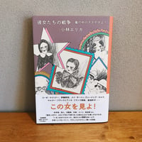 彼女たちの戦争　嵐の中のささやきよ！ / 小林エリカ