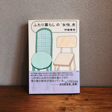ふたり暮らしの「女性」史 / 伊藤春奈