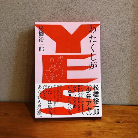 わたくしがYES / 松橋裕一郎