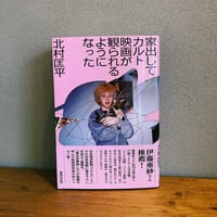 家出してカルト映画が観られるようになった / 北村匡平