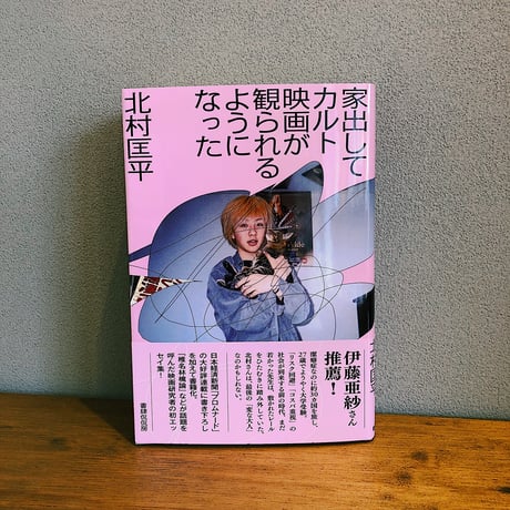 家出してカルト映画が観られるようになった / 北村匡平