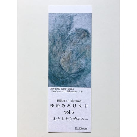ゆめみるけんりvol.5　特集：わたしから始める