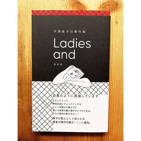 Ladies and / 平岡直子
